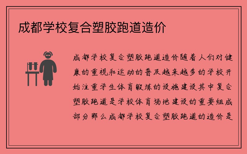 成都学校复合塑胶跑道造价